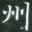 州