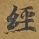经