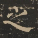 之