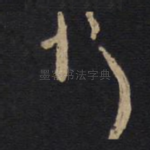 怀