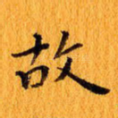 故