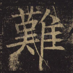 难