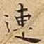 連