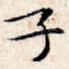 子