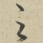之