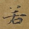 若