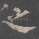 之