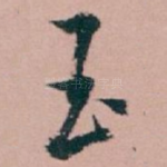 玉