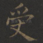 受