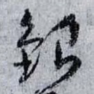 銀