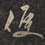 便