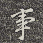 事