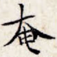 奄