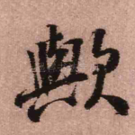 欤
