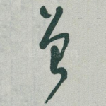 曾