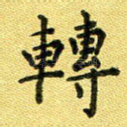 转