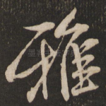 雅