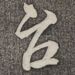 台