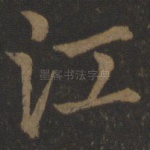 江