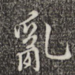 乱