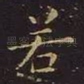 若