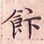 饭