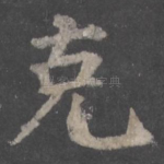 克