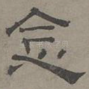 念