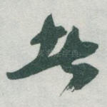 者