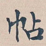 帖