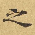 之