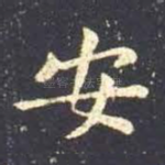 安