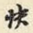 快