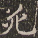 死