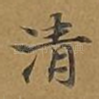 清