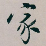 家