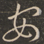 安