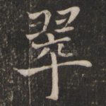翠