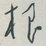 根