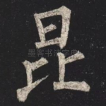 昆