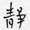 静