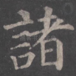 诸