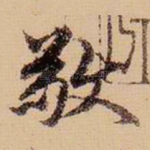 敬