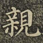 親