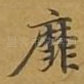 靡