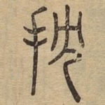 抌