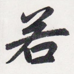 若