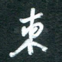 东