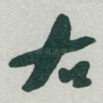 右