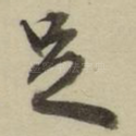 足